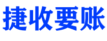 三河债务追讨催收公司